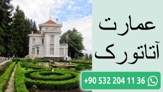 عمارت آتاتورک